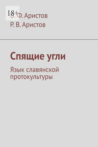Спящие угли. Язык славянской протокультуры
