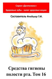 Средства гигиены полости рта. Том 16. Cерия «Дентилюкс». Здоровые зубы – залог здоровья нации