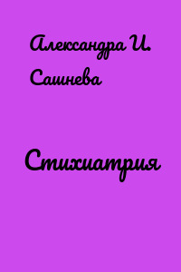 Стихиатрия