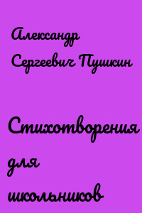 Стихотворения для школьников
