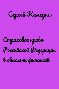 Страховое право Российской Федерации в области финансов