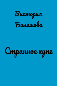 Странное купе