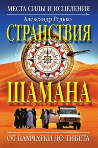Странствия шамана. Места силы и исцеления. От Камчатки до Тибета