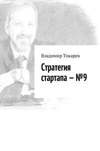 Стратегия стартапа – №9