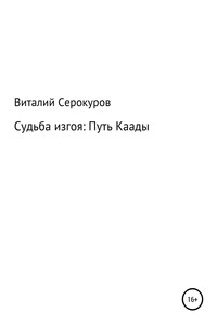 Судьба изгоя: Путь Каады