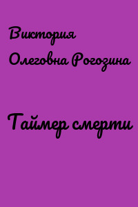 Таймер смерти