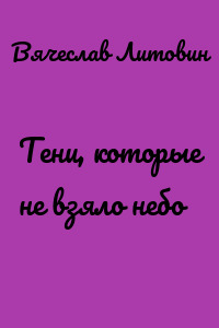 Тени, которые не взяло небо