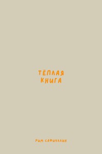 Теплая книга