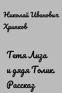 Тетя Лиза и дядя Толик. Рассказ