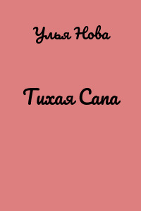 Тихая Сапа