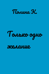 Только одно желание