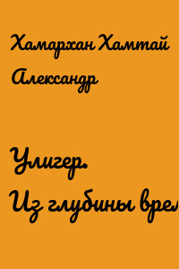 Улигер. Из глубины времен