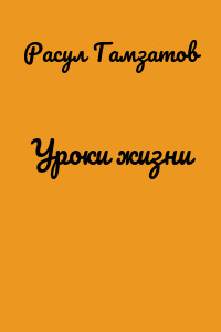 Уроки жизни