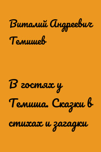 В гостях у Темиша. Сказки в стихах и загадки