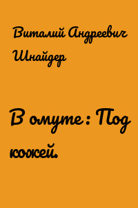 В омуте : Под кожей.