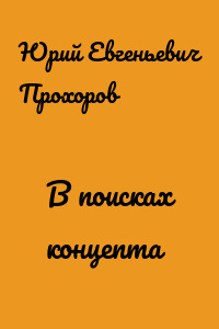 В поисках концепта