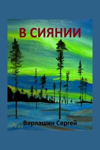 В сиянии