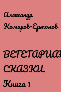 ВЕГЕТАРИАНСКИЕ СКАЗКИ. Книга 1