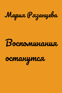 Воспоминания останутся