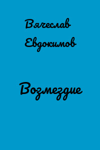 Возмездие