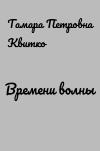 Времени волны