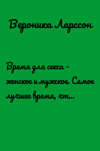 Время для секса – женское и мужское. Самое лучшее время, чтобы заниматься сексом