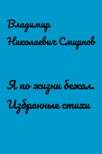 Я по жизни бежал. Избранные стихи