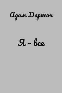 Я – все