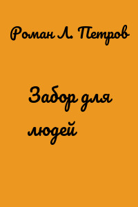 Забор для людей