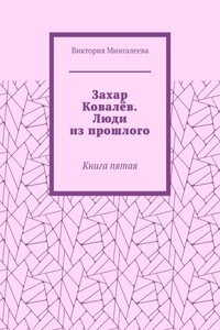 Захар Ковалёв. Люди из прошлого. Книга пятая