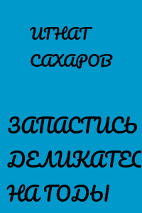 ЗАПАСТИСЬ ДЕЛИКАТЕСАМИ НА ГОДЫ