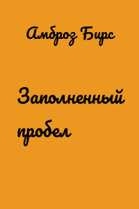 Заполненный пробел