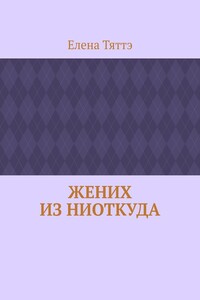 Жених из ниоткуда