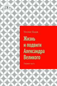Жизнь и подвиги Александра Великого. Первая часть