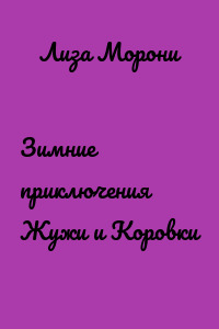 Зимние приключения Жужи и Коровки