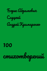 100 стихотворений