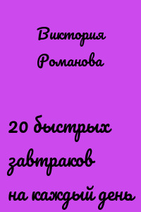 20 быстрых завтраков на каждый день