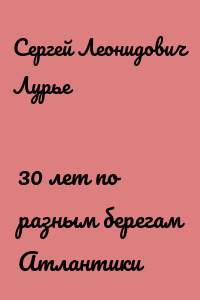 30 лет по разным берегам Атлантики