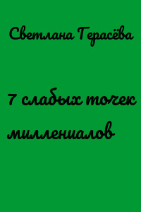 7 слабых точек миллениалов