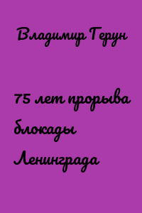 75 лет прорыва блокады Ленинграда