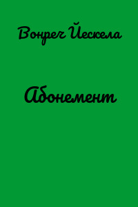 Абонемент
