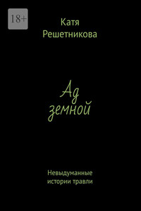 Ад земной. Невыдуманные истории травли
