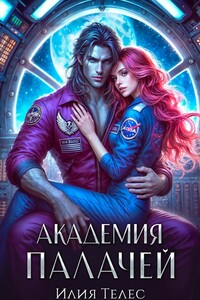 Академия палачей
