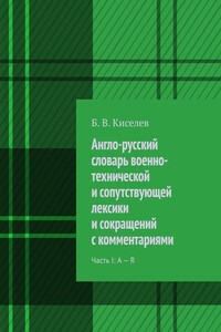 Англо-русский словарь военно-технической и сопутствующей лексики и сокращений с комментариями. Часть I: A – R