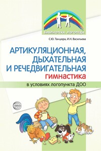 Артикуляционная, дыхательная и речедвигательная гимнастика в условиях логопункта ДОО