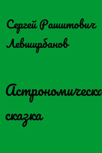 Астрономическая сказка