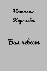 Бал невест