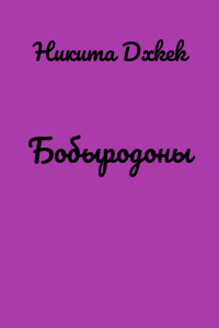 Бобыродоны