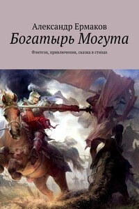 Богатырь Могута. Фэнтези, приключения, сказка в стихах