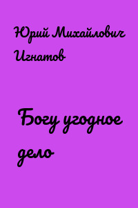 Богу угодное дело